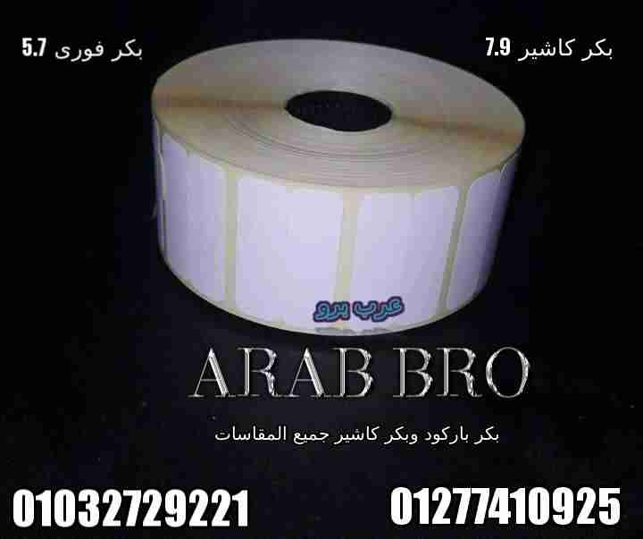 استيكر بكر باركود جميع المقاسات من عرب برو                                            


	 				لا تنسَ أنك شاهدت هذا الإعلان في عنكبوت            
	 				
                                عرب برو (A...