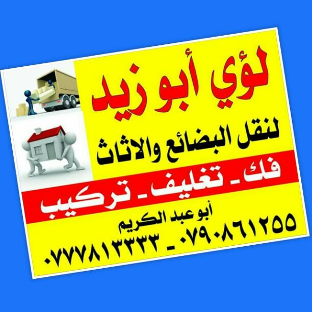 أبوزيد لنقل البضائع والاثاث 
فك وتركيب جميع انواع غرف النوم 
فك وتركيب المكاتب للشركات والسفارات
تغليف وتخزين الاثاث والمكاتب
متوفر مختصين لفك وتركيب المكيفات 
نعمل أيام الجمعة والعطل الرسمية لكافة ال...