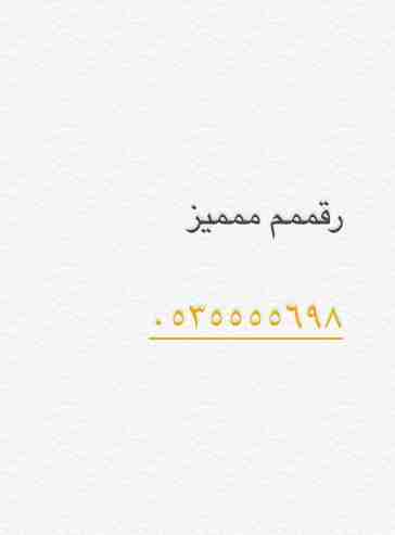 رقم مميز للبيع سوا ( اربع خمسسسات )                                            


	 				لا تنسَ أنك شاهدت هذا الإعلان في عنكبوت            
	 				
                            السلاممم عليكمم 
عساك...