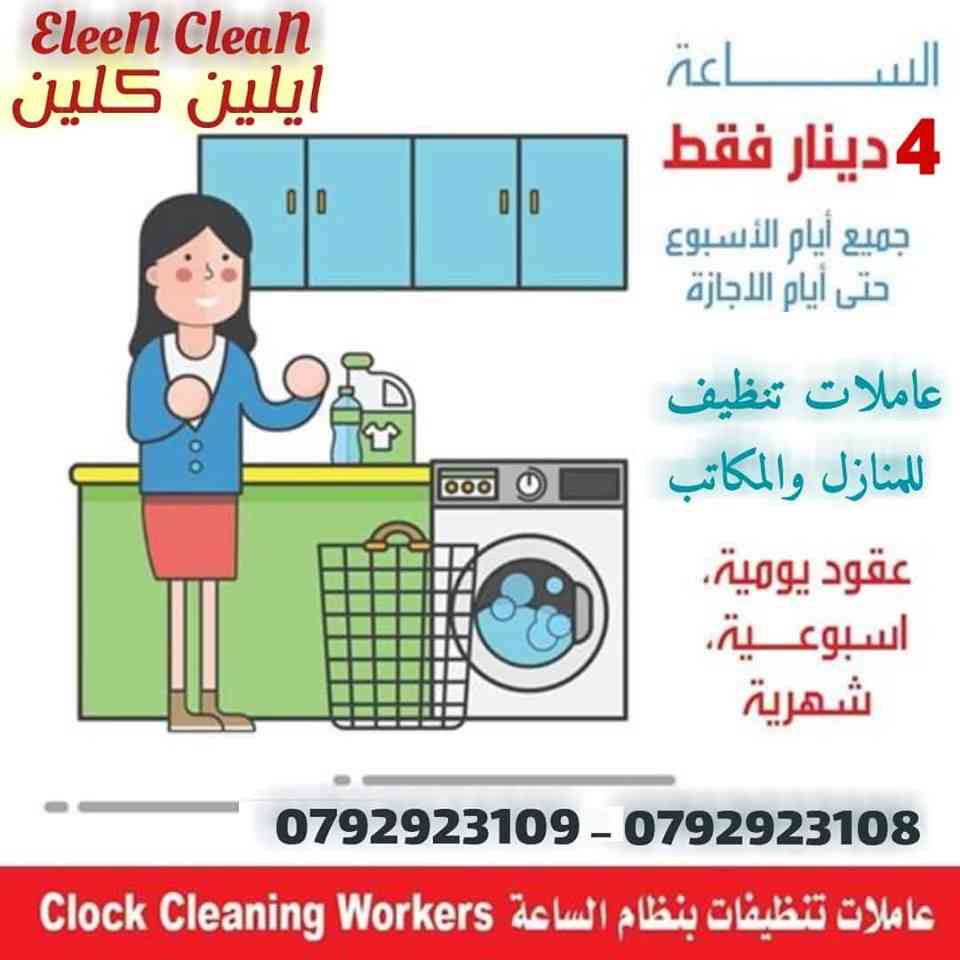 لدينا مجموعة متميزه من عاملات التنظيفات وعمال النظافة والضيافة في خدمتكم بنظام اليومي وعروض متميزه للعقود الاسبوعية والشهرية في كل مناطق عمان 
خدماتنا تشمل عاملات نظافه 
من جنسيات اردنيه بدون مبيت 
بد...