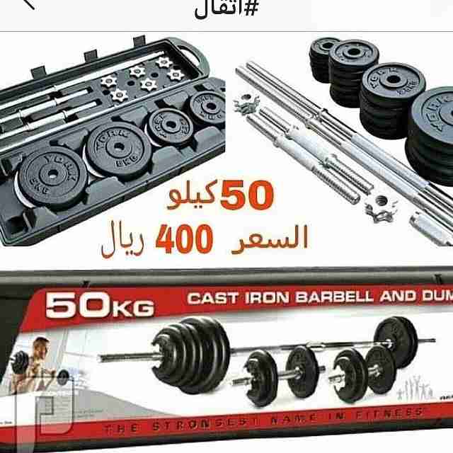أثقال حديد50 كيلو                                            


	 				لا تنسَ أنك شاهدت هذا الإعلان في عنكبوت            
	 				
                                جميع أنحاء المملكة
جدة توصيل مجانا...