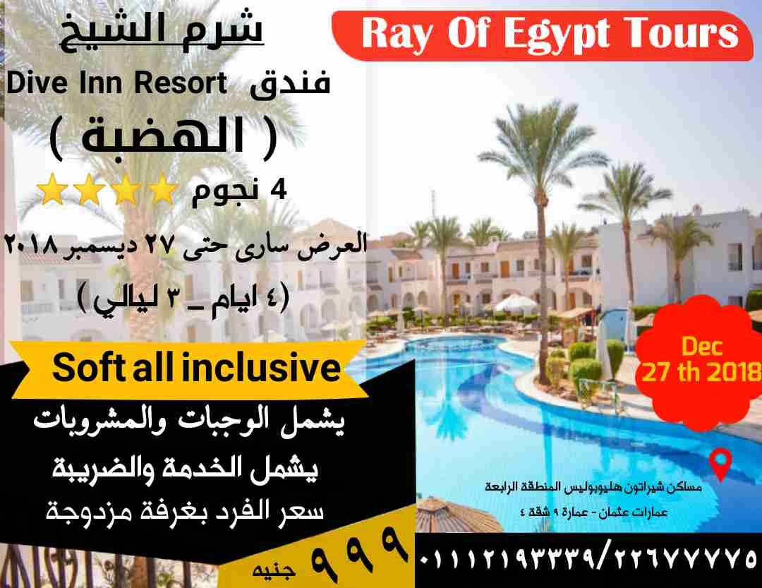 رحلات شرم الشيخ باسعار تحدي                                            


	 				لا تنسَ أنك شاهدت هذا الإعلان في عنكبوت            
	 				
                                *راي اوف إيچيبت للسياحة*...