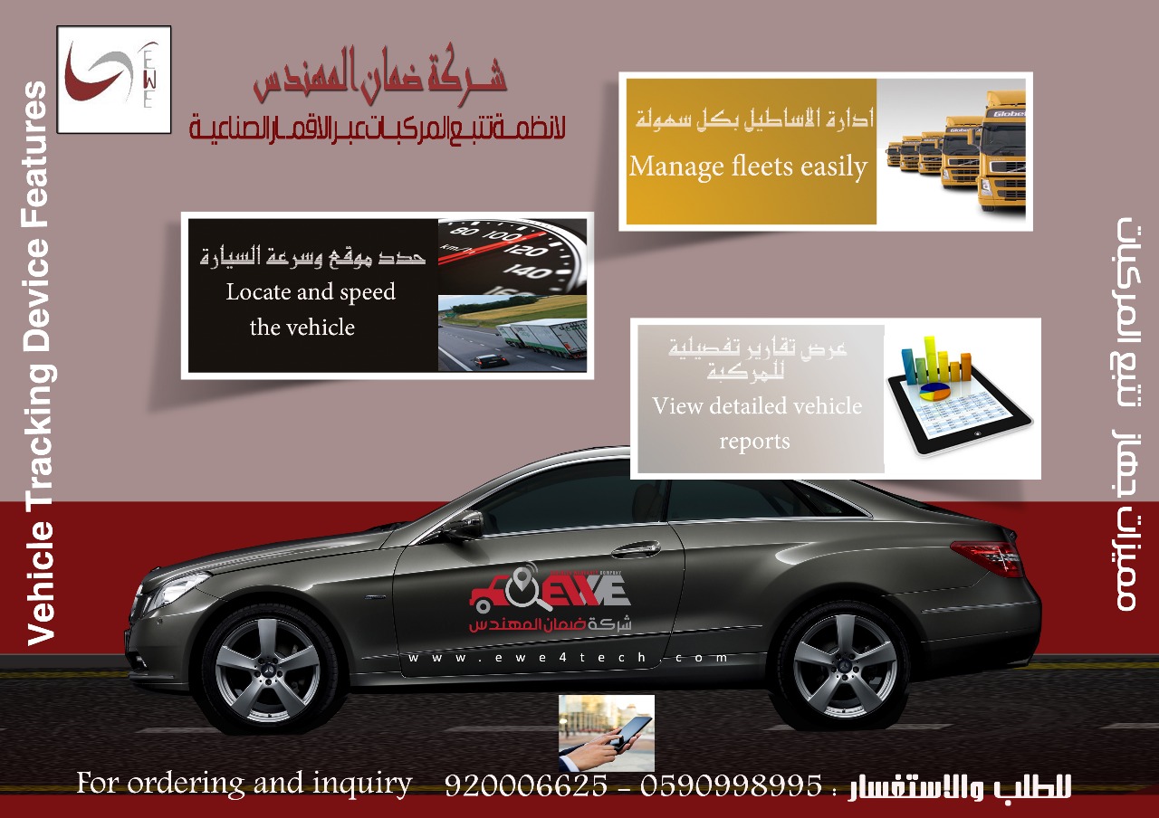 اجهزة تتبع وحماية السيارات عبر الاقمار الصناعية
لا تنسَ أنك شاهدت هذا الإعلان في عنكبوت
احمي...