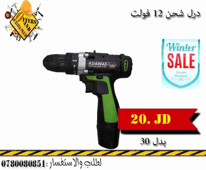 درل شحن 12 فولت نخب اول ب20 دينار سعر خاص للجملة                                            


	 				لا تنسَ أنك شاهدت هذا الإعلان في عنكبوت            
	 				
                                العر...