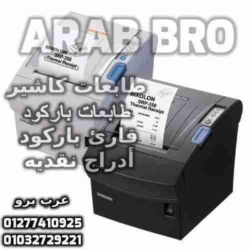 بكر باركود حرارى وبكر كاشير وفورى جميع المقاسات من عرب برو
لا تنسَ أنك شاهدت هذا الإعلان في عنكبوت...