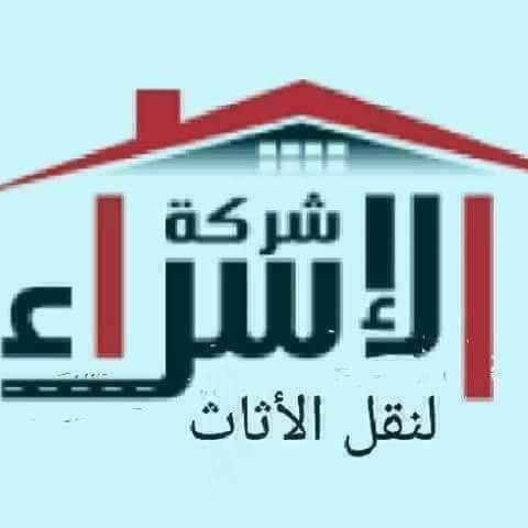 أنقل عفش بيتك بأمان.0798467669تعرف شركة الإسراء  بسعيها الى الوصول للاتقان في مجال نقل المفروشات و أثاث المنزل و لارتقائها بين شركات نقل اثاث في المملكة و عمان خصيصا، ففي كوادرها المختصين في شتى مجالا...