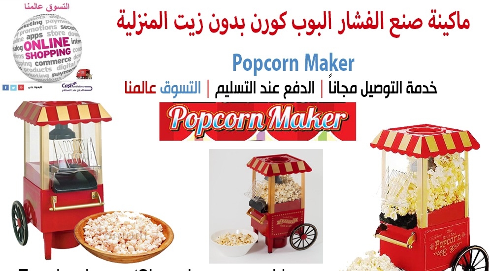 ماكينة صنع الفشار البوب كورن بدون زيت المنزلية                                            


	 				لا تنسَ أنك شاهدت هذا الإعلان في عنكبوت            
	 				
                                ماكينة...