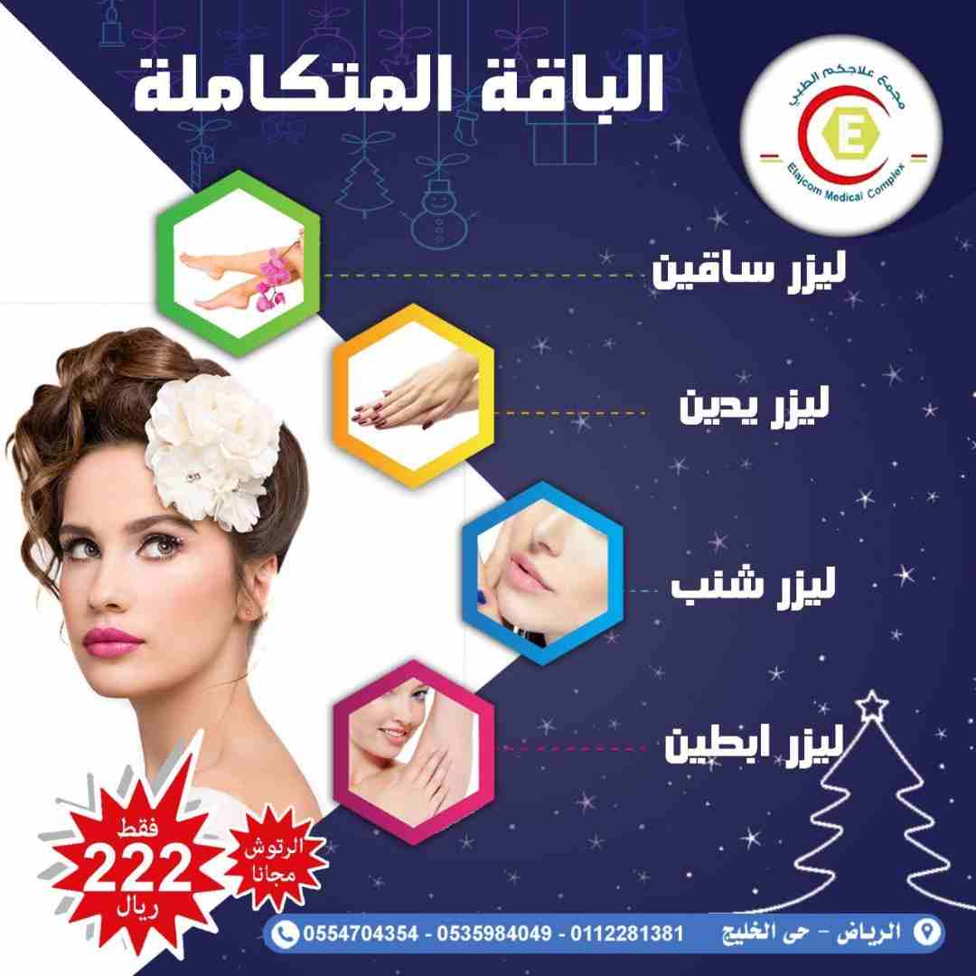 ليزر للسيدات لازاله الشعر                                            


	 				لا تنسَ أنك شاهدت هذا الإعلان في عنكبوت            
	 				
                            ليزر باحدث الاجهزه لازاله الشعر...