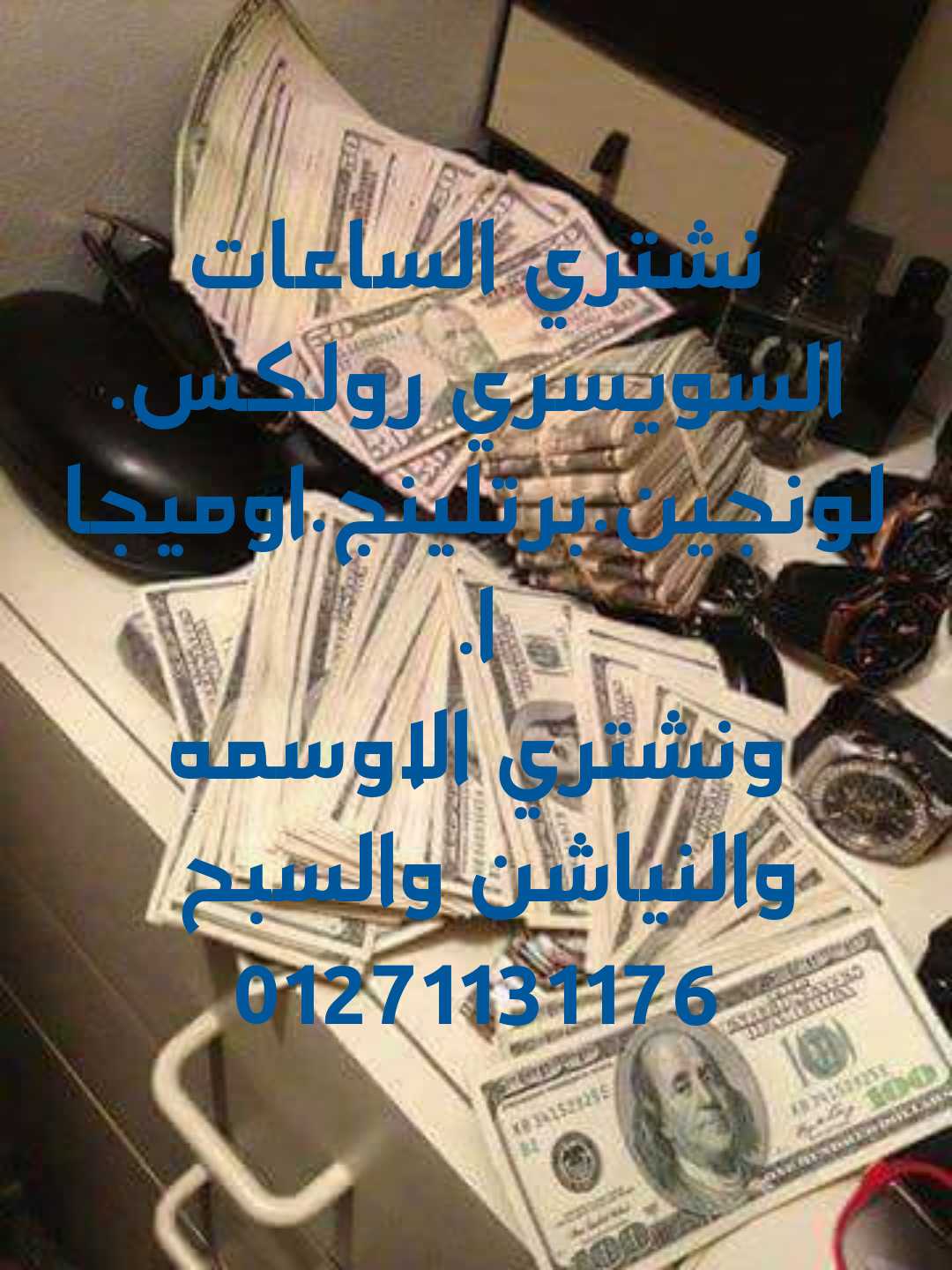 نشتري الساعات السويسريه.والسبح والنياشين                                            


	 				لا تنسَ أنك شاهدت هذا الإعلان في عنكبوت            
	 				
                                مطلوب للشراء...