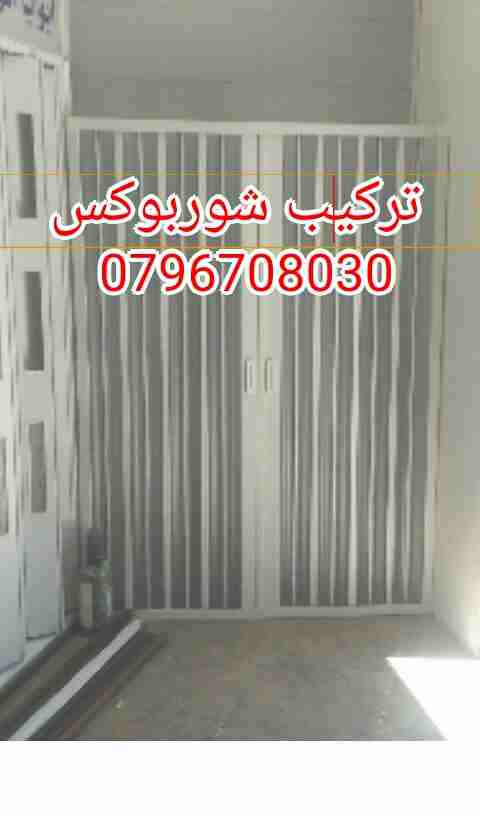 تركيب شو بوكس 0791514334pvc                                            


	 				لا تنسَ أنك شاهدت هذا الإعلان في عنكبوت            
	 				
                                يتوفر شوربوكس pvc  بلاستي...