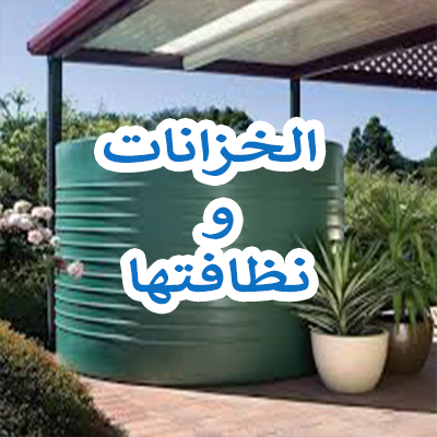 تنظيف تنكات المياه والابار وتعقيمها وتنظيف المنازل ورش المبيدات الحشريه
لا تنسَ أنك شاهدت هذا الإعلان في عنكبوت...