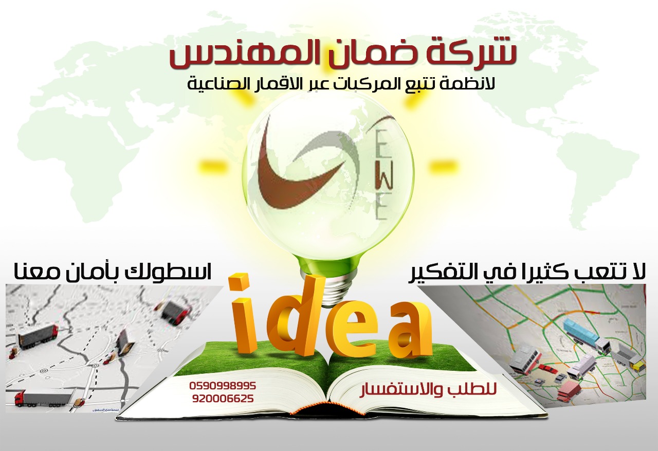 اجهزة تتبع وحماية السيارات عبر الاقمار الصناعية
لا تنسَ أنك شاهدت هذا الإعلان في عنكبوت
احمي...