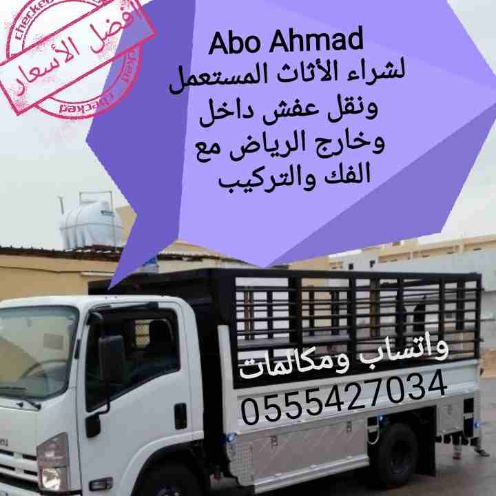 نقل عفش (أثاث)                                            


	 				لا تنسَ أنك شاهدت هذا الإعلان في عنكبوت            
	 				
                            نقل عفش (أثاث) داخل وخارج الرياض مع الفك و...