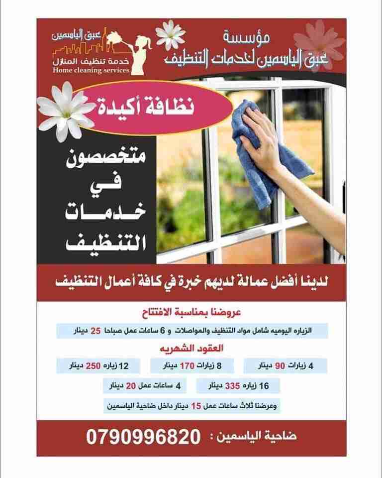 توفير عاملات تنظيف                                            


	 				لا تنسَ أنك شاهدت هذا الإعلان في عنكبوت            
	 				
                                عرض الشتاء :
كما عودتكم مؤسسة عبق...