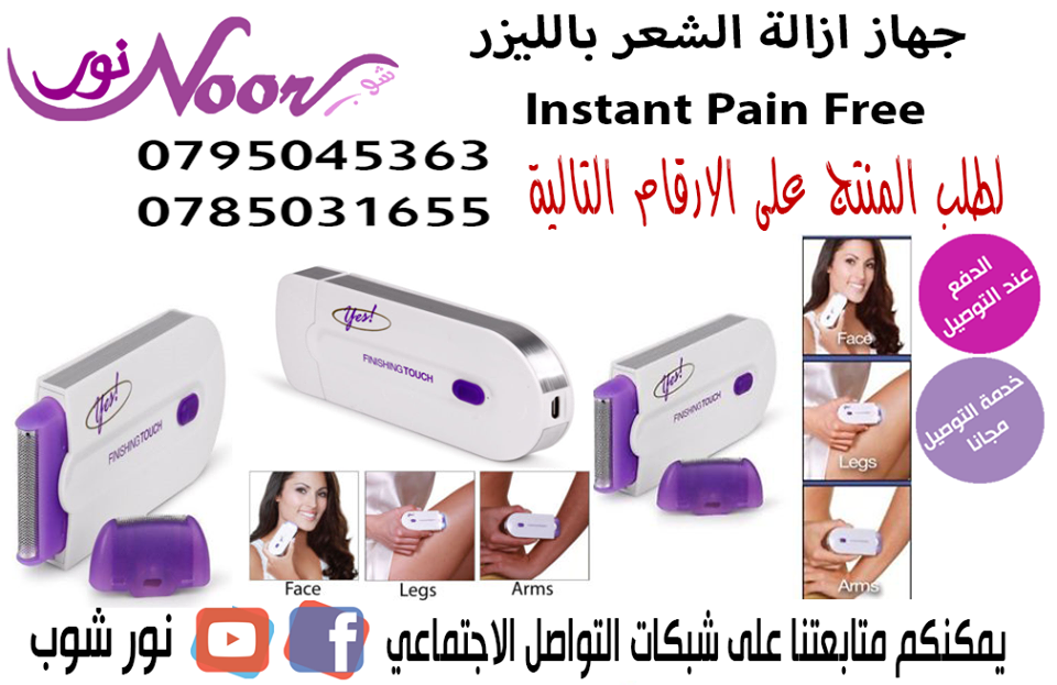 جهاز ازالة الشعر Instant Pain Free                                            


	 				لا تنسَ أنك شاهدت هذا الإعلان في عنكبوت            
	 				
                            يتميز بحجمه الصغير وشك...