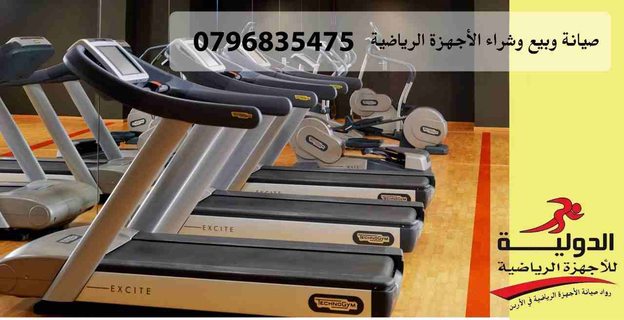 اجهزة جري مستعملة بحالة الوكالة لاشهر الماركات العالمية                                            


	 				لا تنسَ أنك شاهدت هذا الإعلان في عنكبوت            
	 				
                            أ...