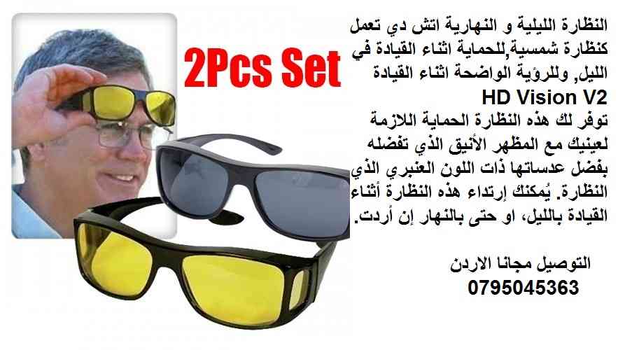 النظارة الليلية و النهارية                                            


	 				لا تنسَ أنك شاهدت هذا الإعلان في عنكبوت            
	 				
                                النظارة الليلية و النهارية...