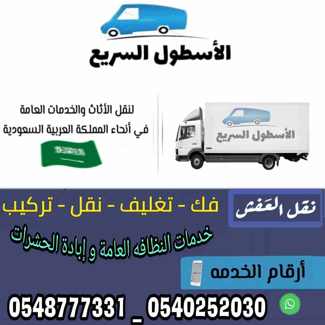 شركة الاسطول السريع لنقل العفش 0545475061
لا تنسَ أنك شاهدت هذا الإعلان في عنكبوت
شركةالأسطول ال...