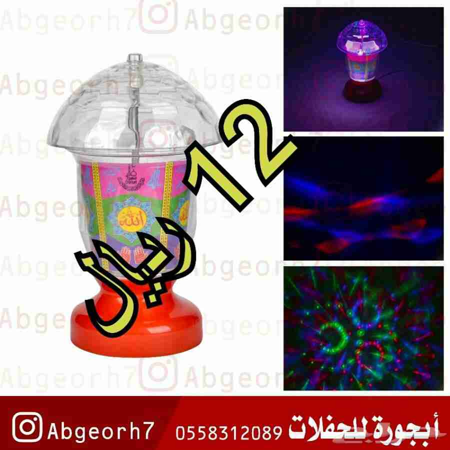 تصفيه اضاءة حفلات بارتي
لا تنسَ أنك شاهدت هذا الإعلان في عنكبوت
جميع السلع تعمل على الكهرباء...