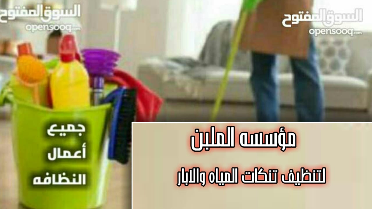تنظيف تنكات المياه والابار وتعقيمها وتنظيف المنازل ورش المبيدات الحشريه
لا تنسَ أنك شاهدت هذا الإعلان في عنكبوت...