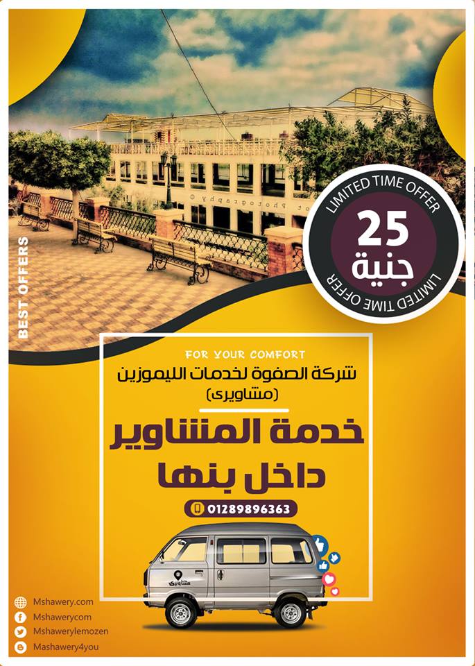 فقط في شركة الصفوة لخدمات الليموزين ( مشاويري )
بنقدم خدمة تأجير السيارة السوزوكي داخل مدينة بنها
وبسعر موحد (( 25ج )) فقط 
الخدمة سريعة ومميزة لكبار السن وذوي الاحتياجات الخاصة 
وبعيدة عن استغلال الس...