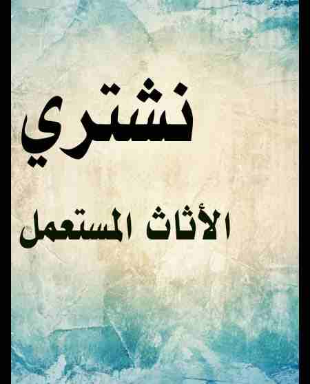 نششتري الاثااث المسستعمل والأجهزة الكهربائية وغرف النوم وشرااء اثااث سكن طلاب
hf                                            


	 				لا تنسَ أنك شاهدت هذا الإعلان في عنكبوت...