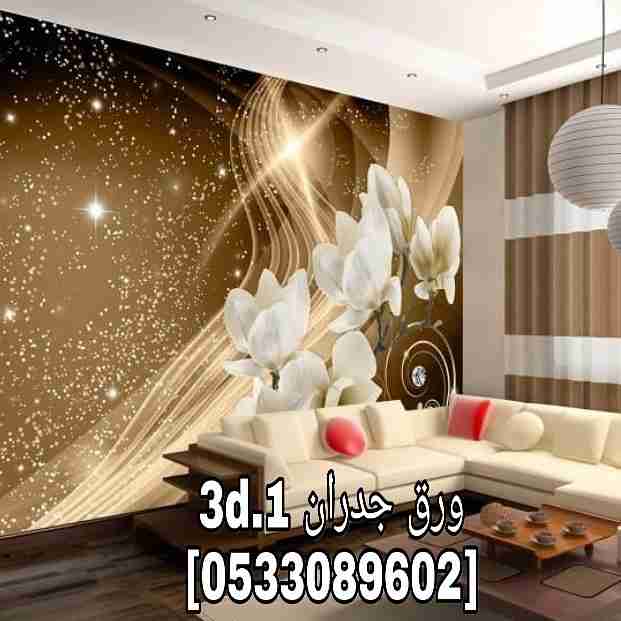 ورق جدران شبابي ثلاثي الأبعاد بتصاميم فريده ومتنوعه
لا تنسَ أنك شاهدت هذا الإعلان في عنكبوت
م...