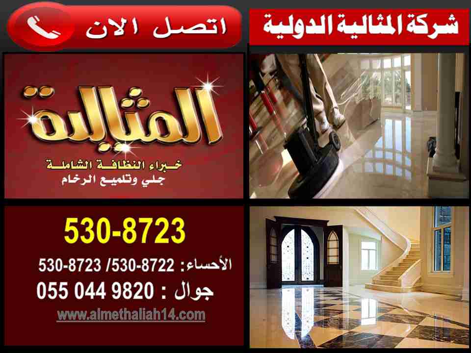 شركة المثالية الدولية بالاحساء ( خبراء النظافة الشاملة - جلي وتلميع الرخام )                                            


	 				لا تنسَ أنك شاهدت هذا الإعلان في عنكبوت...