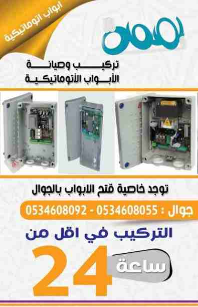 صيانة فورية الابواب الاتوماتيكية بالرياض
لا تنسَ أنك شاهدت هذا الإعلان في عنكبوت
تركيب وصيانة واص...