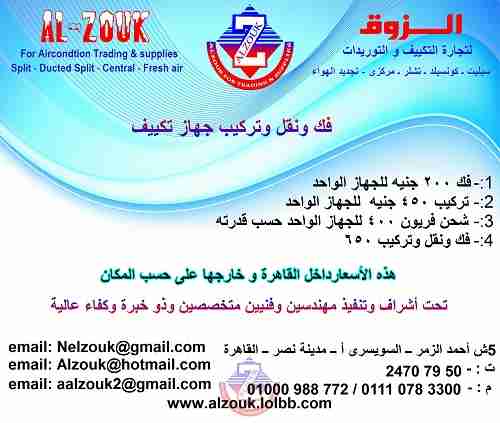 فك ونقل وتركيب التكييف                                            


	 				لا تنسَ أنك شاهدت هذا الإعلان في عنكبوت            
	 				
                                1 فك 200 جنيه للجهاز الواحد
2...