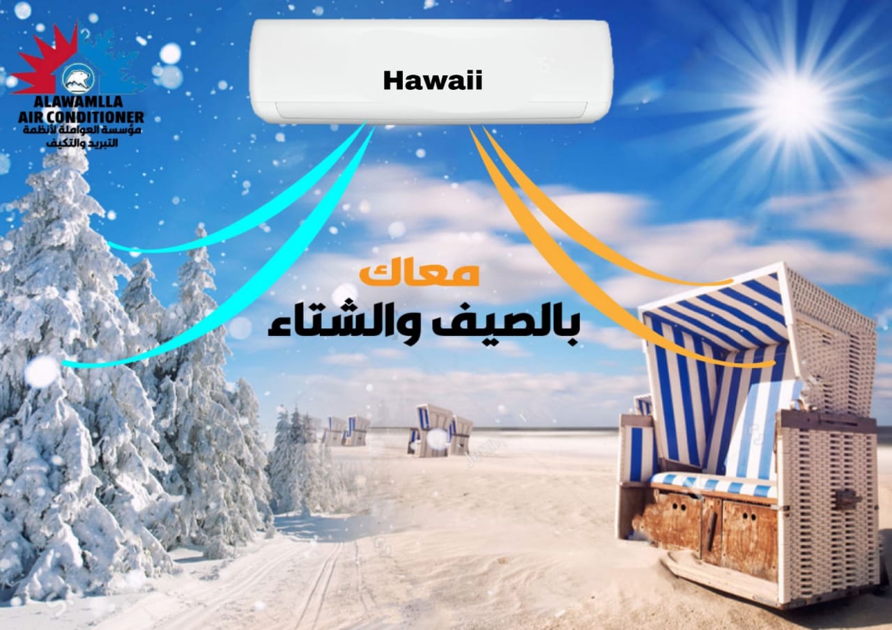 مكيفات هاواي باقل الاسعار لدى مؤسسة العواملة..
لا تنسَ أنك شاهدت هذا الإعلان في عنكبوت
اقوى ا...