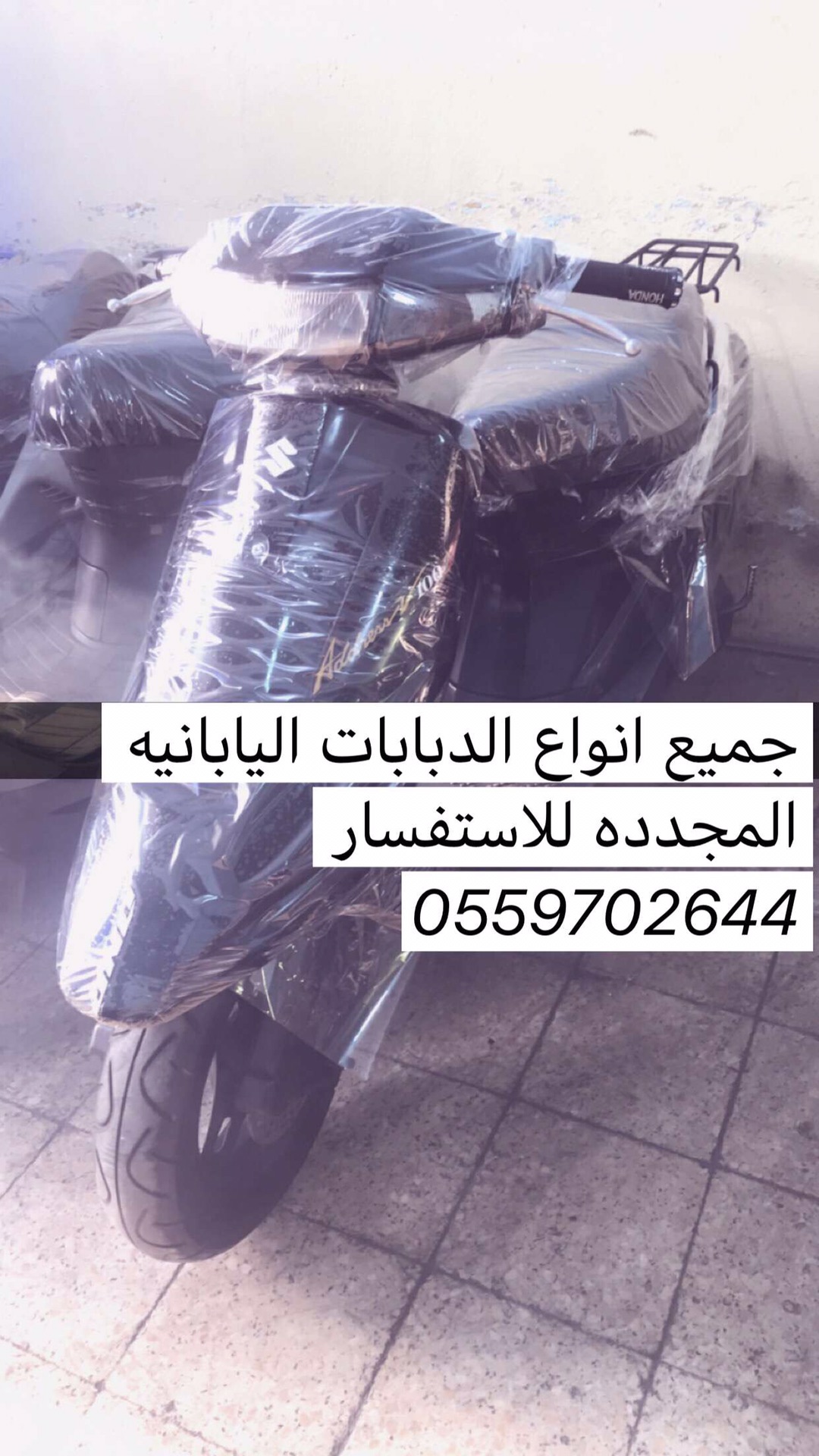 دبابات بطه ياباني هوندا و سوزوكي مستخدم و مجدد
لا تنسَ أنك شاهدت هذا الإعلان في عنكبوت
الــسـ...