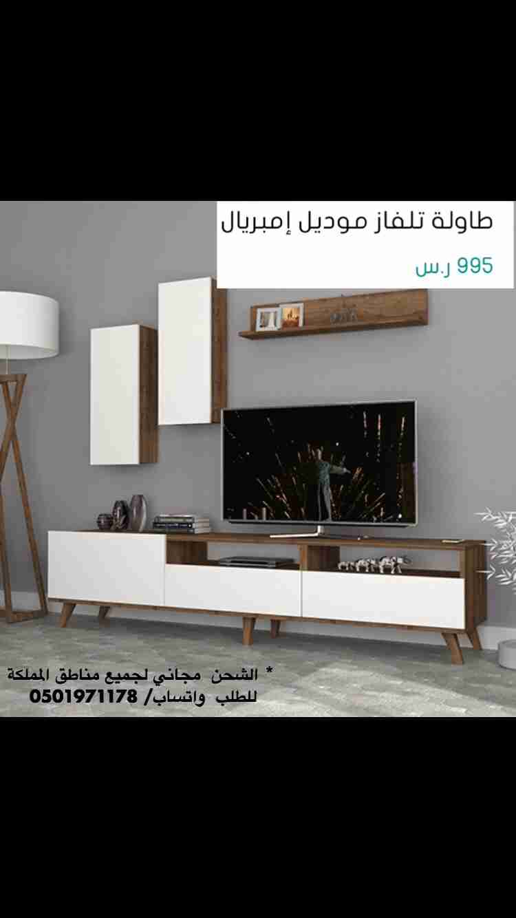 طاولات تلفاز
لا تنسَ أنك شاهدت هذا الإعلان في عنكبوت
‎الشحن مجاني لجميع مناطق المملكة
&l...