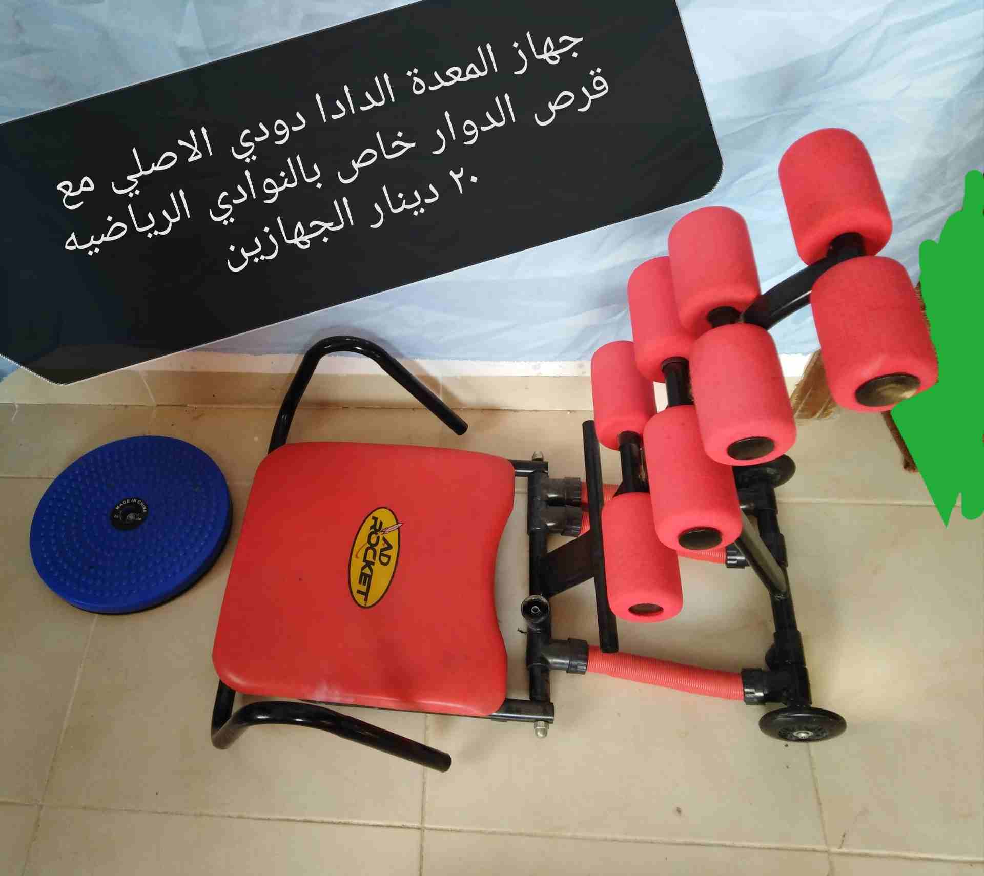 دادا دودي وقرص دوار                                            


	 				لا تنسَ أنك شاهدت هذا الإعلان في عنكبوت            
	 				
                            جهاز الدادا دودي لشد المعده وسقل الده...