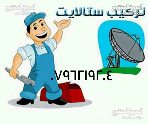 فني ستالايت متنقل                                            


	 				لا تنسَ أنك شاهدت هذا الإعلان في عنكبوت            
	 				
                            وتعليق شاشات 0796219204

	 			-------...