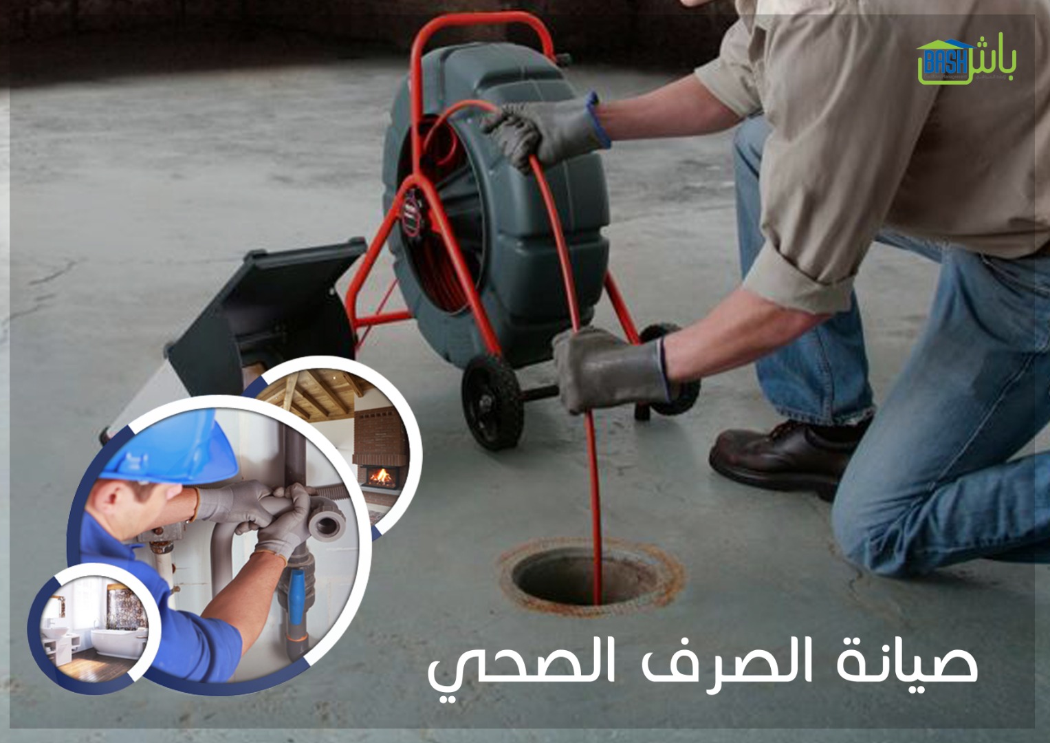تنظيف منازل وخدمات صيانة - شركة باش لإدارة المرافق
لا تنسَ أنك شاهدت هذا الإعلان في عنكبوت
تن...