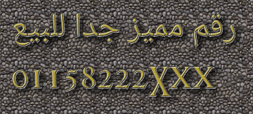 رقم مميز جدا للبيع وللتنازل الرسمي في الشركة يصلح لكبار رجال الأعمال او الشركات                                            


	 				لا تنسَ أنك شاهدت هذا الإعلان في عنكبوت...