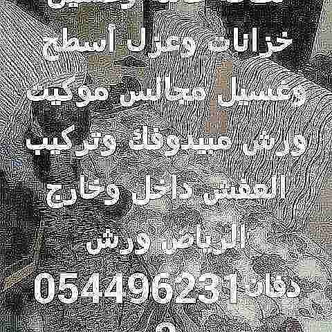 نظافة عامه وغسيل خزانات وعزل أسطح وغسيل مجالس وتنظيف شقق وفلل 0544962312
لا تنسَ أنك شاهدت هذا الإعلان في عنكبوت...