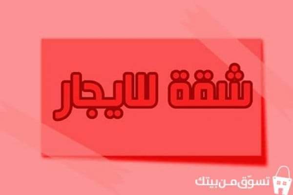 شقة للإيجار ماركا الجنوبية طريق الحزام شارع هملان عليان الدعجة عمارة 94 قرب مسجد                                            


	 				لا تنسَ أنك شاهدت هذا الإعلان في عنكبوت...