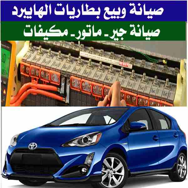 بطاريات هايبرد - بريوس - كامري وبكفالة خطية لسنة
لا تنسَ أنك شاهدت هذا الإعلان في عنكبوت
بطاريات...