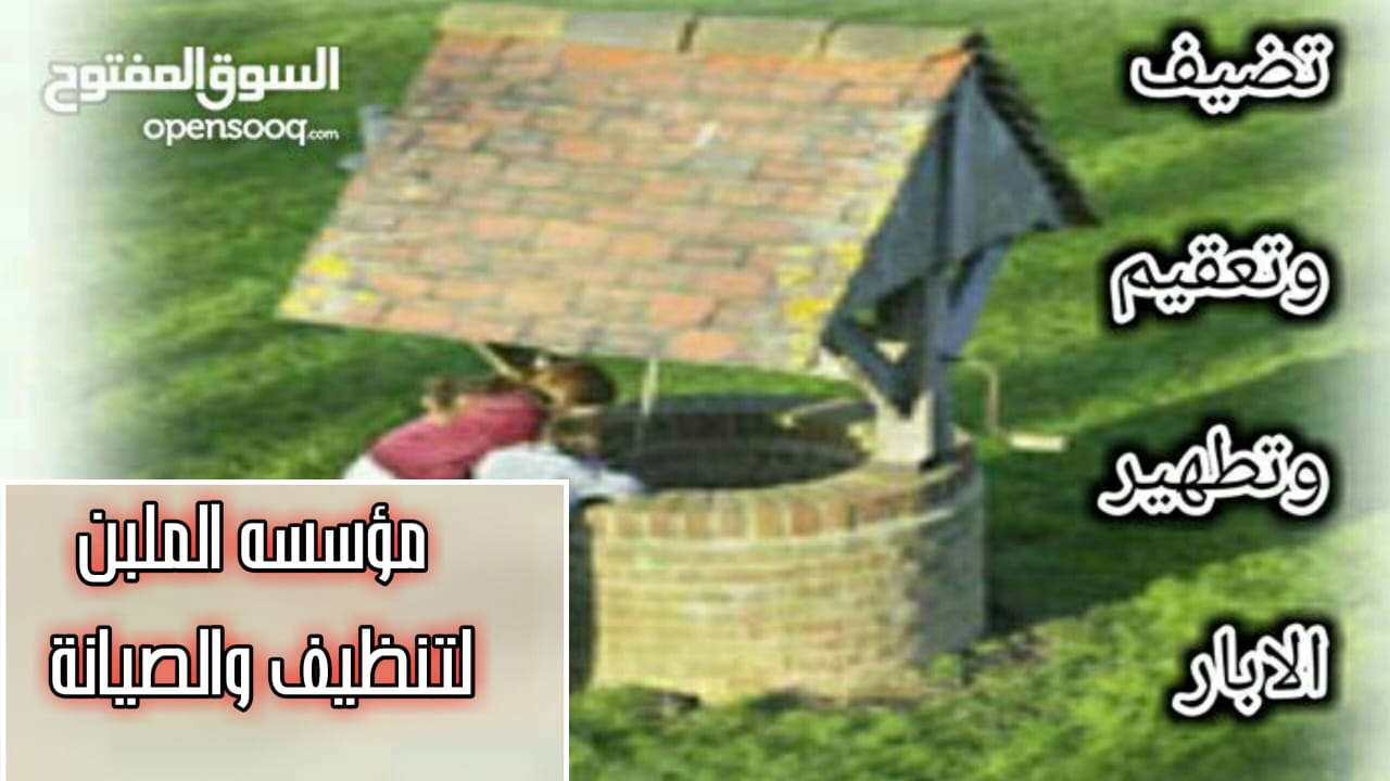 تنظيف تنكات المياه والابار وتعقيمها وتنظيف المنازل ورش المبيدات الحشريه
لا تنسَ أنك شاهدت هذا الإعلان في عنكبوت...