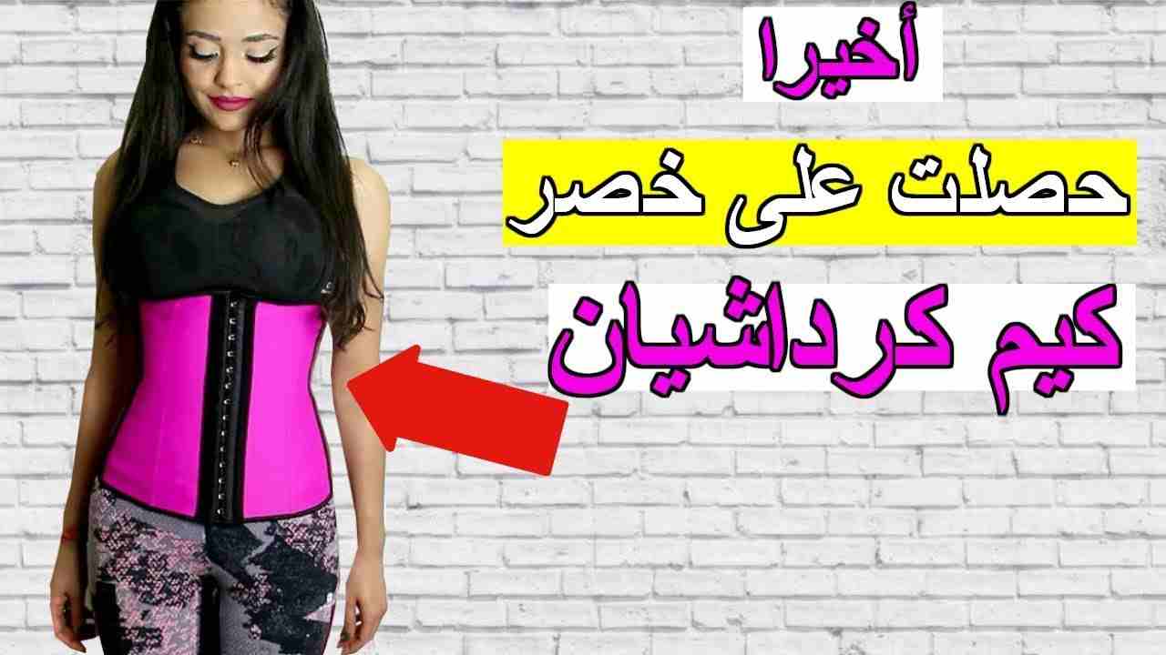 مشد و كورسيه كيم كاردشيان للتنحيف جلد مبطن الاصلي
لا تنسَ أنك شاهدت هذا الإعلان في عنكبوت
الاصلي...