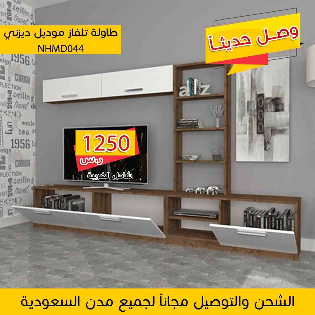 طاولا تلفزيون تركي التوصيل والشحن مجانا
لا تنسَ أنك شاهدت هذا الإعلان في عنكبوت
حياكم لطلب و...