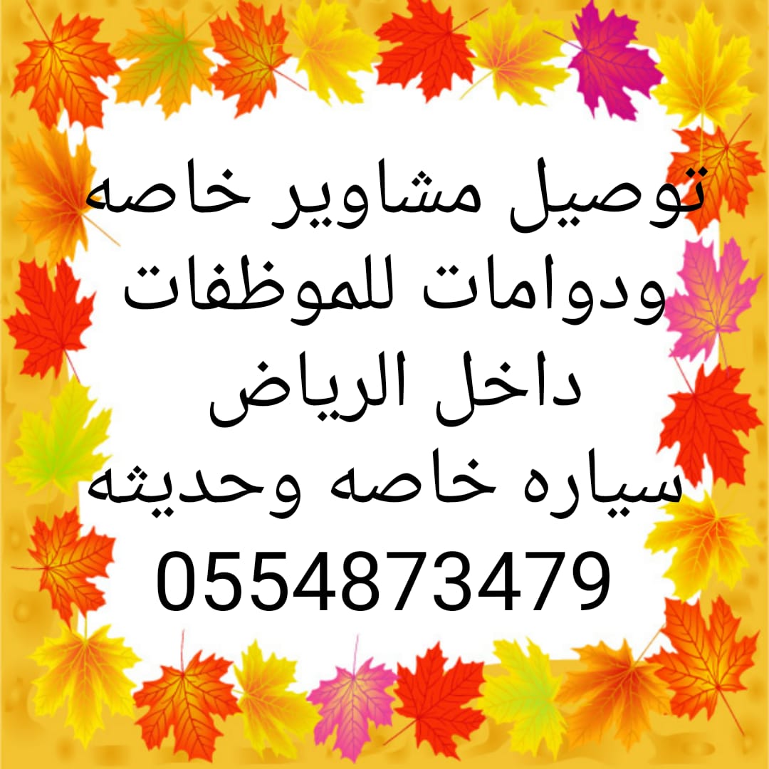 توصيل موظفات وطالبات الجامعات والمستشفيات بالرياض                                            


	 				لا تنسَ أنك شاهدت هذا الإعلان في عنكبوت            
	 				
                                توص...