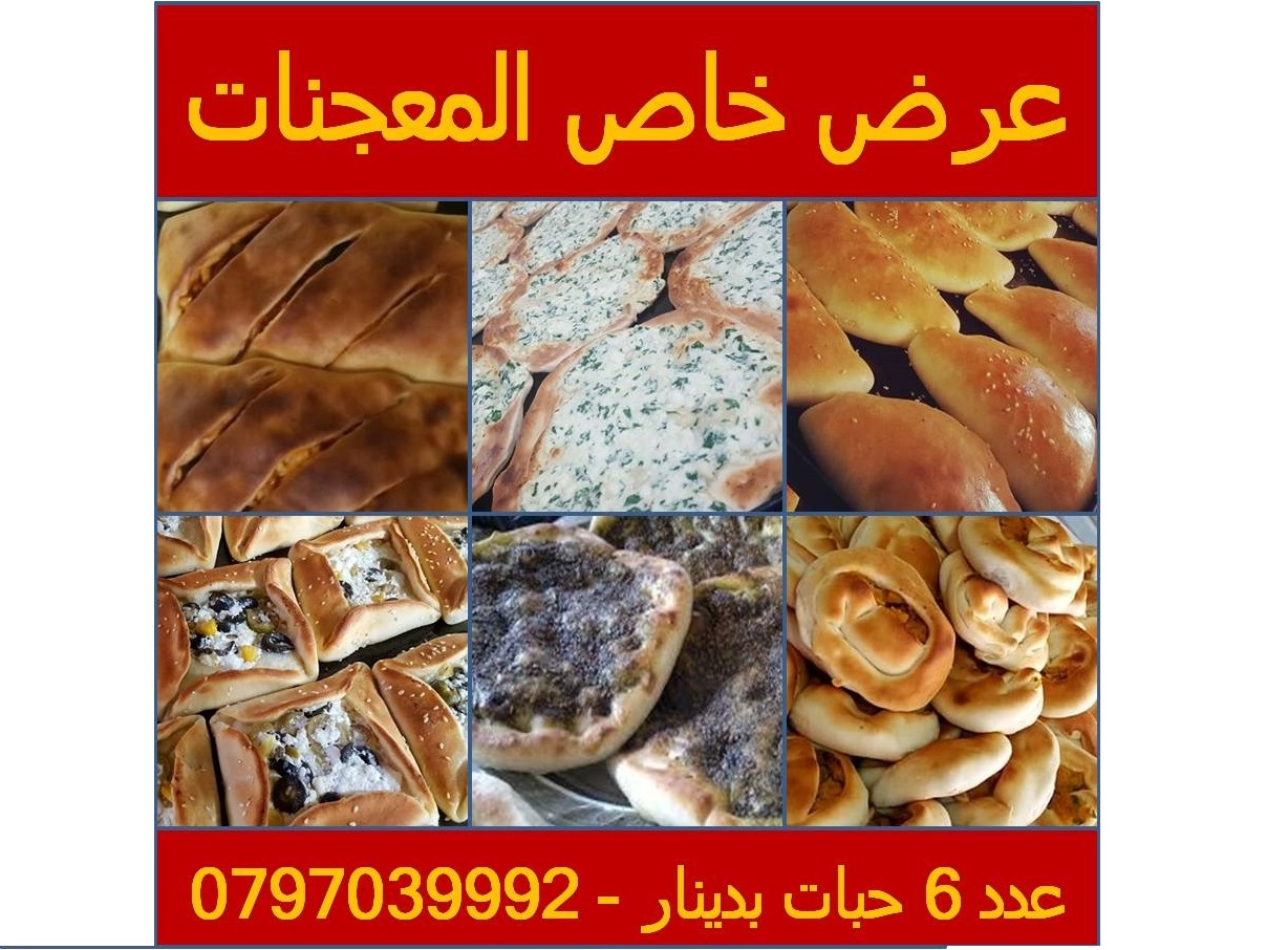 عرض خاص على جميع انواع البتزا و المعجنات
لا تنسَ أنك شاهدت هذا الإعلان في عنكبوت
بيتزا و معجن...