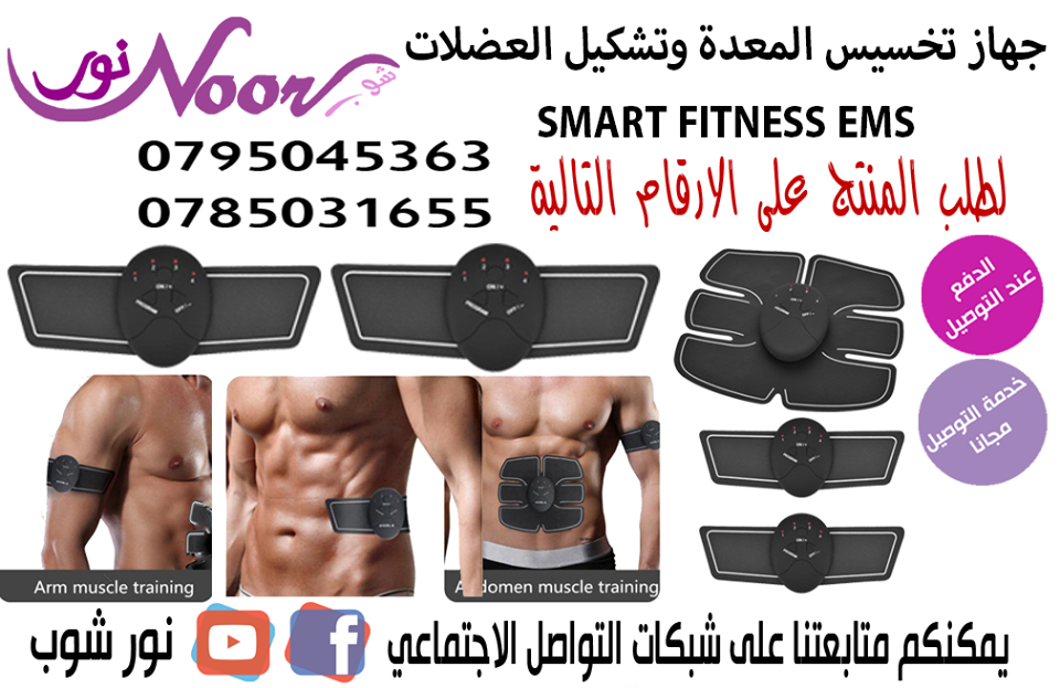 جهاز تمرين و تنحيف و تخسيس المعدة وتشكيل العضلات و البطن والذراع والساق 3 قطع SMART FITNESS EMS                                            


	 				لا تنسَ أنك شاهدت هذا الإعلان في عنكبوت...