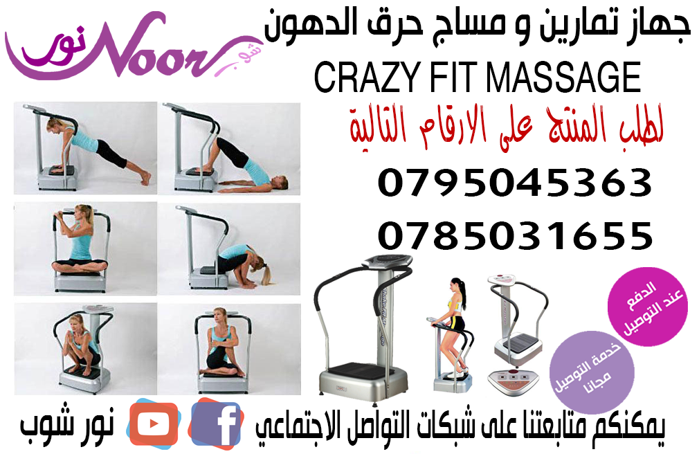 آلة الرياضة كريزي فيتنيس مساج                                            


	 				لا تنسَ أنك شاهدت هذا الإعلان في عنكبوت            
	 				
                                الآلة الرياضية كريزي في...