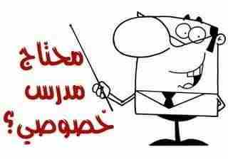 استاذ خصوصي لجميع المراحل الدراسية بسعر رمزي                                            


	 				لا تنسَ أنك شاهدت هذا الإعلان في عنكبوت            
	 				
                            من الصف الأو...