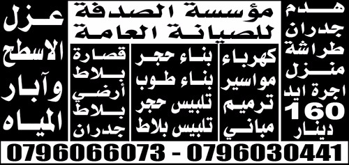 موسسه الصدفه الصيانه المنازل
لا تنسَ أنك شاهدت هذا الإعلان في عنكبوت
بناء حجر بناء طوب قص...