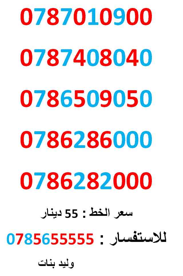 0786282000 ... 0787408040 ... امنية مميز جدا                                            


	 				لا تنسَ أنك شاهدت هذا الإعلان في عنكبوت            
	 				0787010900
بطاقة جديدة بالكرتونة ... سعر...